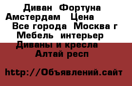 Диван «Фортуна» Амстердам › Цена ­ 5 499 - Все города, Москва г. Мебель, интерьер » Диваны и кресла   . Алтай респ.